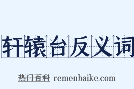 轩辕台反义词是什么意思的图片